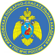 Ивановская пожарно-спасательная академия ГПС МЧС России