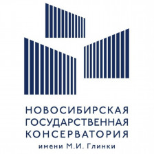 Новосибирская государственная консерватория имени М. И. Глинки