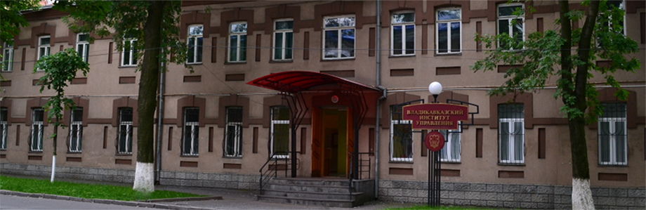 Владикавказский колледж управления