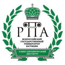 Санкт-Петербургский институт (филиал) ВГУЮ (РПА Минюста России)