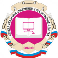 Омская академия экономики и предпринимательства (колледж)