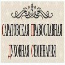 Саратовская православная духовная семинария Саратовской Епархии Русской Православной Церкви