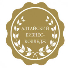 Алтайский бизнес-колледж