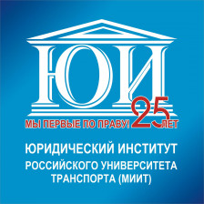 Юридический институт МИИТ
